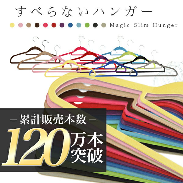 すべらないハンガー カラフルハンガー 50本セット【送料無料】選べる12色スリムマジックハンガー ハンガー すべらない