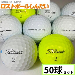 【送料無料】 訳あり！激安マジック <strong>タイトリスト</strong> Pro V1混合　or　Pro V1X混合 50P 中古　ゴルフボール ロストボール　あす楽対応