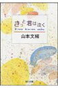 【中古】【メール便送料無料!!】きっと君は泣く (角川文庫) 山本文緒