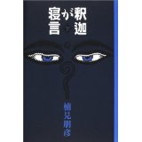 【中古】【メール便送料無料!!】釈迦が寝言（下） 楠見朋彦