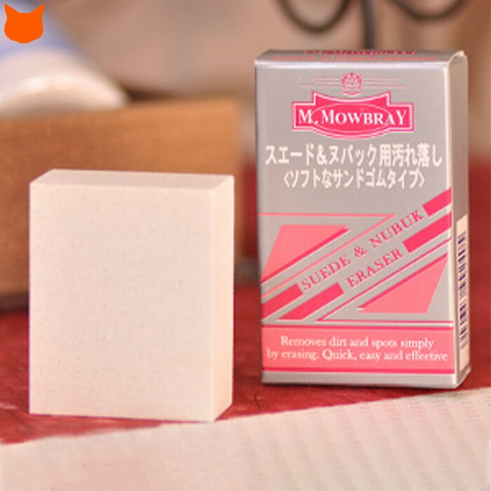 M.MOWBRAY/モゥブレイ スエード&ヌバックイレイサー スエード靴用強力汚れ落とし|M.MOWBRAY スエード ヌバックイレイサー ムートンブーツ くつ お手入れ モゥブレィ シューズケア