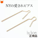バイボー【By boe】 ダブルオールピアス北欧の風がそよぐNYのシンプル アクセサリー /バイボーピアス・ゴールド