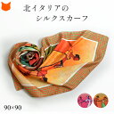 シルク スカーフ 大判 正方形 88x88 シルクツイル フレイ コモ|シルク100% 巻き方 結び方 バッグ 帽子 ベルト レッド オレンジ クリスマス 誕生日 プレゼント 彼女 妻 女性 結婚式 二次会 謝恩会 パーティ 秋 冬 鮮やか ローズ frey como 送料無料