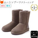 ムートンブーツ クリーニング ショート ブーツコー