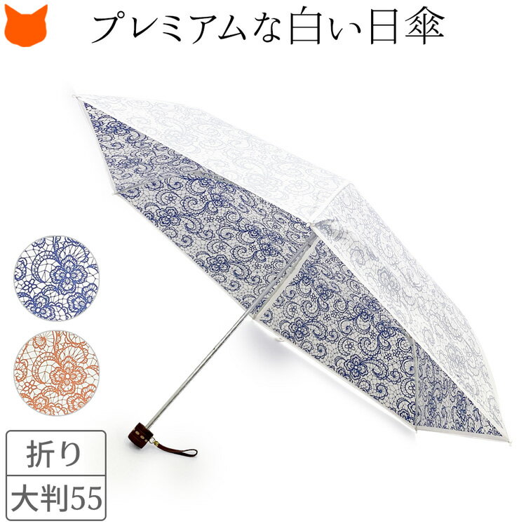 日本製 折りたたみ 日傘 白 折りたたみ傘 レディース 晴雨兼用 傘 おしゃれ 折り畳み 雨傘 兼用 ブランド 軽量 グラスファイバー おりたたみ uv カット 99% 親骨 55cm 和装 遮熱 内側 に 柄 涼しい UVION プレミアム ホワイト 大判 母の日 ギフト 花以外 誕生日 プレゼント