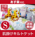 【激安!送料無料!】京都西川肌掛けキルトケット〔シングル〕/合繊掛け布団/サラッと快適洗濯OK!〔4DN4611・4DN4612〕【数量限定】【05P11Jul13】【HLS_DU】