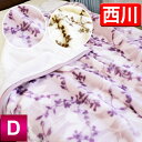 【送料無料】京都西川・襟付きエステル合わせ毛布(2NY5040)【NB】 ダブルサイズ/ポリエステル毛布/寝具/毛布/あったか毛布【HLS_DU】