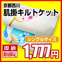 【最安値に挑戦!!】京都西川肌掛けキルトケット〔シングル〕/合繊掛け布団/サラッと快適洗濯OK!〔4DN4607〕 【05P11Jul13】【HLS_DU】