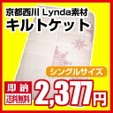 【送料込!!!】京都西川 Lyndaキルトケット/シングルサイズ/4G12012-MKL/掛けふとん/肌掛け/合掛け布団/夏布団/ケット/家庭で洗えていつでも清潔【RCP】【HLS_DU】【05P01Jun14】