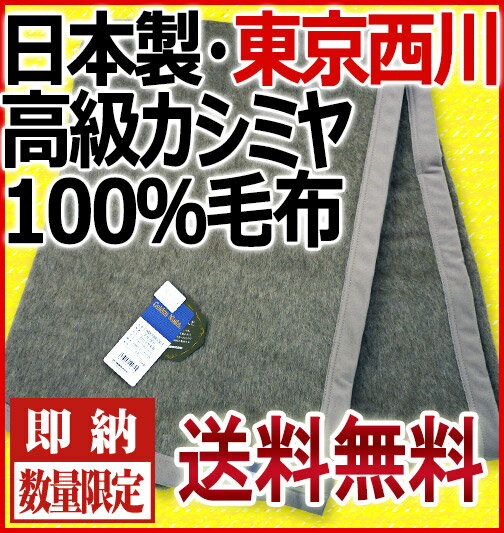 【父の日】【送料無料】西川産業 高級カシミヤ100％毛布S（ムジ・FA0305)日本製 カ…...:shingu-best:10003381