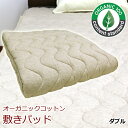 【最安値に挑戦】アルファ オーガニックコットン敷きパッド ダブルサイズ 140×205cm The Best Quality (02-061)