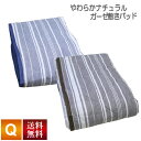 敷きパッド 送料無料 クイーン Q 160×205cm アルファ やわらか ナチュラル ガーゼ 敷きパッド 選べる2色 表地綿100% コットン cotton 天然素材 マルチストライプ柄 敷パッド 敷シーツ しきぱっど siki ベッドパッド ウォッシャブル 洗える 丸洗い 寝具