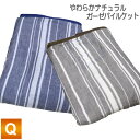 ガーゼパイルケット アルファ クイーンロングサイズ QL 210×210cm (NS3-QL) 綿100% (ガーゼ・パイル部分) やわらか ナチュラル ガーゼ パイル ケット軽量 コットン 夏向け さわやか マルチストライプ柄 選べる2色 片面ガーゼ 片面パイル 丸洗い 寝具