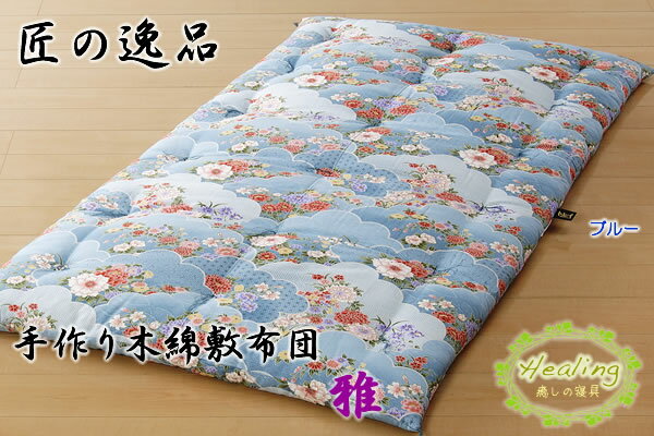 手作り木綿敷布団　雅 (103×200cm)
