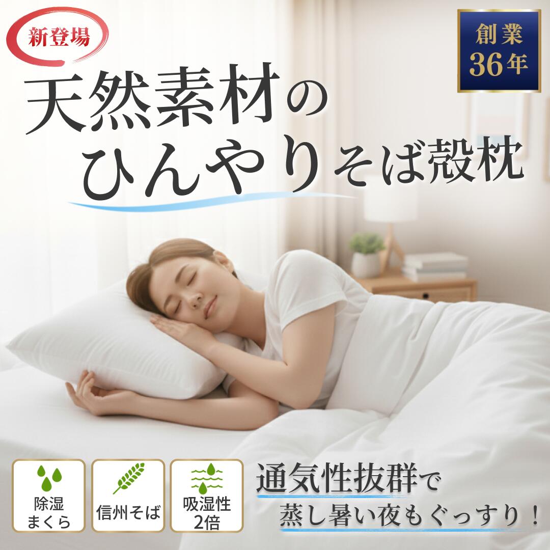 【ポイント15倍確定※エントリー必須】【ブラックフライデー】【老舗枕専門店】そばがら枕 日本製 高め 硬め 固め 洗える 大きめ 43×63cm 蕎麦殻 そば枕 枕 そば殻まくら 人気