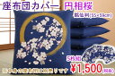 座布団カバー 5枚組 円相桜 55×59cm 綿100% 銘仙版 人気のあるおしゃれな和風柄 ※メール便不可