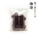 大人気!【珈琲おかき】期間限定4月〜10月 コーヒー スイーツ 和三盆糖使用