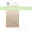 【送料無料】 iPhone SE ケース 5 5s SE スマホケース クリア シリコン ハード アイフォン5 衝撃 iPhone Apple