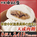 天成肉饅《にくまん》 8個入【新宿中村屋の最高峰中華まん】【肉まんのみのセット】【肉まん・にくまん】