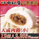 天成肉饅《小》 12個入【新宿中村屋の最高峰中華まん】【肉まんのみのセット】【肉まん・にくまん】