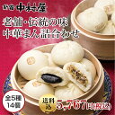 老舗・伝統の味 中華まん詰合わせ【期間限定商品】【送料無料 お歳暮ギフト 2018年 御