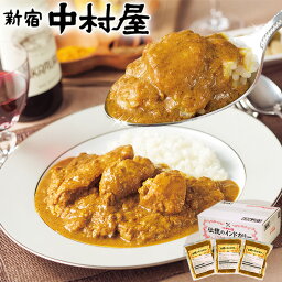 伝統のインドカリー 3個入【送料込】【新宿中村屋 直営通販限定・冷凍チキンカレー】【中村屋 カレー 冷凍 ギフト 贈答 プレゼント セット 高級 インドカレー <strong>東京</strong> 老舗 鶏肉 鳥肉 嬉しい 甘くない 高級 大人 　御歳暮 】