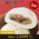 天成肉饅《にくまん》 8個入【新宿中村屋 中村屋 肉まん にくまん 肉饅 中華まん 冷凍 冷凍食品】