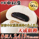 天成餡饅《あんまん》 8個入【新宿中村屋の最高峰中華まん】【あんまん・餡まん】
