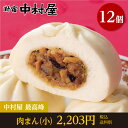 天成肉饅《小》 12個入【新宿中村屋 中村屋 肉まん にくまん 肉饅 中華まん 冷凍 冷凍食品】