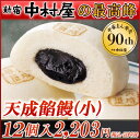 天成餡饅《小》 12個入【新宿中村屋の最高峰中華まん】【あんまん・餡まん】