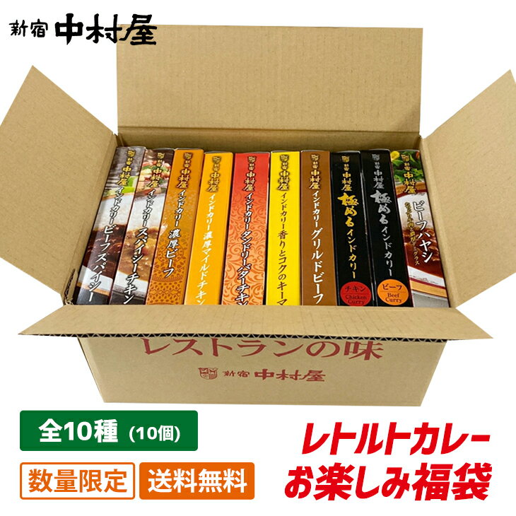 【数量限定】【送料無料】レトルトカレーお楽しみ福袋【 福袋 2022 新宿中村屋 食品 食べ物 グルメ 惣菜 おかず 手土産 帰省土産 まとめ買い お手軽 時短 保存食 常温保存 長期保存 ストック食材 レトルト食品 米 】