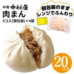 肉まん 20コ入（5コ入×4袋）【 にくまん <strong>新宿中村屋</strong> 中村屋 大容量 冷凍 冷凍食品 軽食 朝食 夜食 中村屋 業務用 レンジ 時短 中華まん 肉饅 セット 中華 まんじゅう 饅頭 点心 飲茶 惣菜 まとめ買い ポイント消化 贈答】