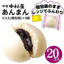 あんまん 20コ入（5コ入×4袋）<strong>新宿中村屋</strong> 中村屋 冷凍 冷凍食品 軽食 朝食 夜食 大容量 業務用 レンジ 時短 中華まん あんまん 餡饅 餡まん セット 中華 まんじゅう 饅頭 点心 飲茶 お菓子 スイーツ まとめ買い ポイント消化