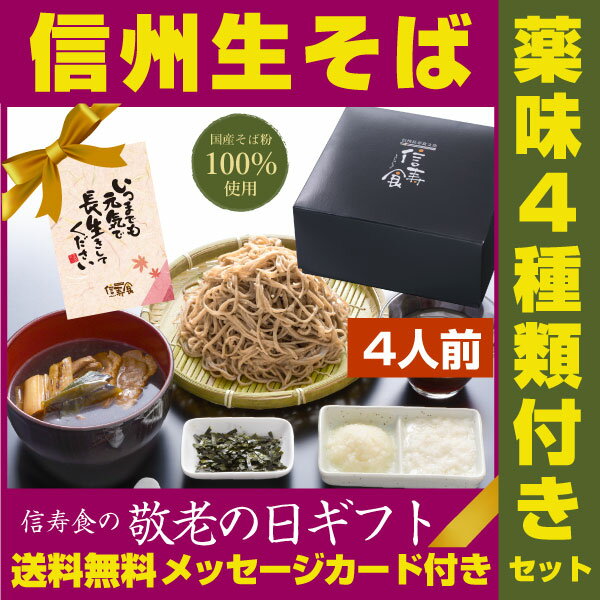 敬老の日 ギフト 信州田舎そばセット4人前 蕎麦セット　内祝い 送料無料 生そば 二八 無添加つゆ 薬味付 えごま のり とろろ 辛味大根 つけ汁 鴨 予約 信州そば あす楽　蕎麦　せいろ