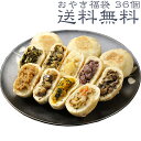 【送料無料】おやき が自慢☆【大人気!おやき36個入り福袋】...
