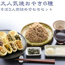おやき が自慢☆【大人気焼おやき6種+そば2人前詰め合わせセット】【野沢菜・きのこ・