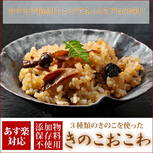 【おこわ】きのこおこわ（180g）【 簡単 美味しい おいしい お弁当 もち米 きのこ 山…...:shinjushoku:10000038