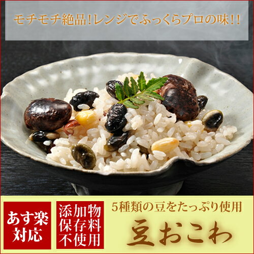 【おこわ】豆おこわ（180g）【簡単 美味しい おいしい お弁当 もち米 豆 黒豆 小豆 …...:shinjushoku:10000039