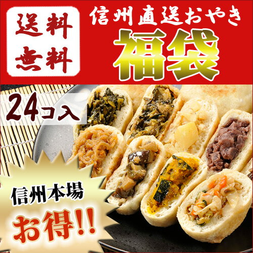 【送料無料】おやき が自慢☆【大人気！おやき24個入り福袋】【野沢菜・きのこ・なす・野菜・…...:shinjushoku:10000055