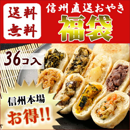 【送料無料】おやき が自慢☆【大人気！おやき36個入り福袋】【野沢菜・きのこ・なす・野菜・…...:shinjushoku:10000063