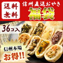 【送料無料】おやき が自慢☆【大人気!おやき36個入り福袋】...