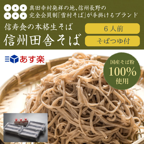 【絶品 信州そば】そば 好きの方に食べてほしい 【信州長野から田舎そば（生タイプ）】【そば…...:shinjushoku:10000018