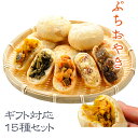 お中元 御中元 ギフト おつまみ ぷちおやき15個 にら・切干大根・きのこ・野菜・なす・かぼちゃ・トマト・チーズ・カレー・春雨・野沢菜・ポテト・ りんご・あんこ・ホワイトチョコ・ 長野県 お土産 美包 信寿食