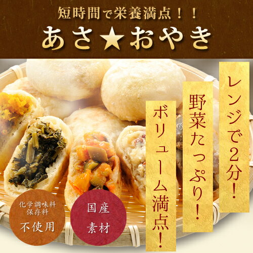 おやきを朝食に 【あさ おやき（9コ）】【朝ごはんにぴったり 栄養満点のおやき9種詰め合わせセット】...:shinjushoku:10000066