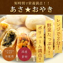 おやきを朝食に!【あさ★おやき(9コ)】【朝ごはん