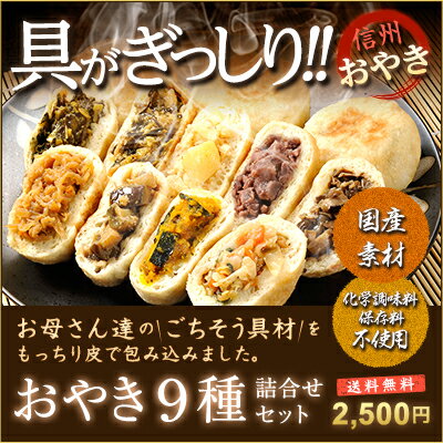 【送料無料】おやき が自慢 【大人気おやき9種詰め合わせセット】【野沢菜・きのこ・なす・野菜・にら・...:shinjushoku:10000037