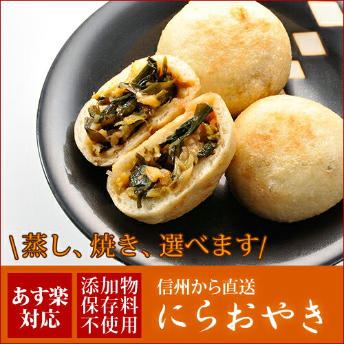 【おやき にら味】信州 長野から直送！【皮タイプ：焼きと蒸しが選べます】【長野おやき 信州…...:shinjushoku:10000046