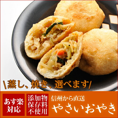 おやき やさい味【信州長野から直送！】【皮タイプ：焼きと蒸しが選べます】【長野 信州 長野…...:shinjushoku:10000023