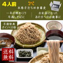 年越しそば 年越し蕎麦 お歳暮 ギフト 信州田舎そばセット4人前 無添加つゆ 薬味付