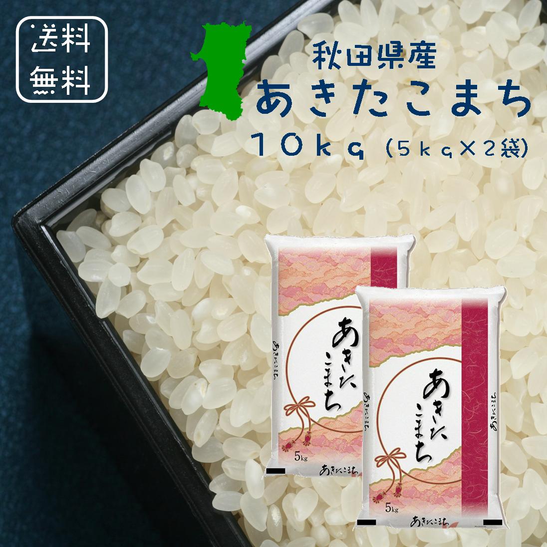 【スーパーセール＜800円引き!＞】＜令和元年度産＞【送料無料】10kg 秋田県産 令和元年 あきたこまち 白米 10kg (5kg×2袋) 秋田こまち 美味しい米 米10キロ